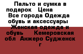 Пальто и сумка в подарок › Цена ­ 4 000 - Все города Одежда, обувь и аксессуары » Женская одежда и обувь   . Кемеровская обл.,Анжеро-Судженск г.